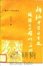 新编中学文言文疑难句式释析一千例   1994  PDF电子版封面  7800467791  李克文主编 