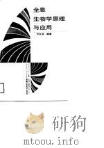 全息生物学原理与应用   1988  PDF电子版封面  7533501802  叶永在编著 