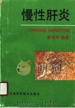 慢性肝炎   1989  PDF电子版封面  7530807196  秦绍明编著 