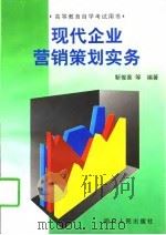 现代企业营销策划实务   1997  PDF电子版封面  7220039042  靳俊喜等编著 