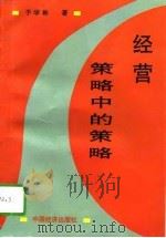 经营策略中的策略   1995  PDF电子版封面  7501726183  于学彬著 