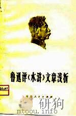 鲁迅评《水浒》文章浅析   1975  PDF电子版封面    厦门大学中文系编 