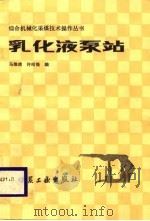 乳化液泵站   1987  PDF电子版封面    马维绪，许昭瞭编 