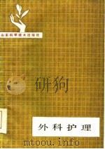 外科护理   1985  PDF电子版封面  14195·188  赵殿昌，姜诸敏主编 