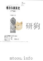 维吾尔族历史  中编（1996 PDF版）