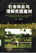 社会林业与缓解贫困案例（1998 PDF版）