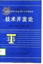 技术开发论   1994  PDF电子版封面  753882510X  王有珉等主编 