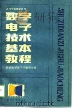 数字电子技术基本教程   1989  PDF电子版封面  7308001687  浙江大学电子学教研室编 