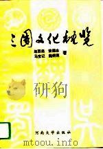 三国文化概览   1993  PDF电子版封面  7810183516  赵西尧等著 
