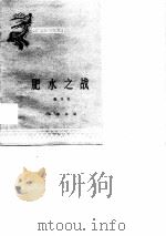 肥水之战   1960  PDF电子版封面    张习孔 