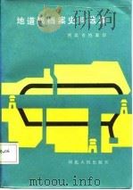 地道战档案史料选编   1987  PDF电子版封面  7202000261  河北省档案馆编 