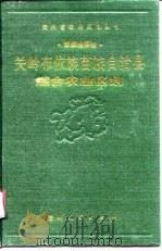 关岭布依族苗族自治县综合农业区划（1990 PDF版）