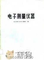 电子测量仪器   1986  PDF电子版封面    魏岫庡主编 