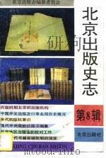 北京出版史志  第8辑（1996 PDF版）