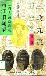 西江旧闻录  三教九流面面观（1991 PDF版）