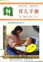 育儿手册  0-1岁   1994  PDF电子版封面  7806090258  郑瑶编著 