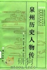 泉州历史人物传（1991 PDF版）