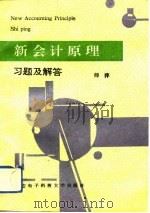 新会计原理习题及解答   1993  PDF电子版封面    师萍 