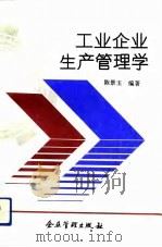 工业企业生产管理学   1992  PDF电子版封面  7800012212  陈景玉编著 