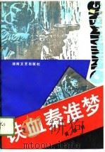铁血秦淮梦（1989 PDF版）