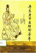 丹东老中医经验荟萃（1994 PDF版）