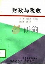 财政与税收   1995  PDF电子版封面  7542305670  刘振孝，许天信主编 
