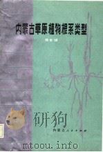 内蒙古草原植物根系类型（1987 PDF版）