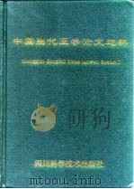 中国当代医学论文选粹（1998 PDF版）