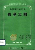 商业部系统中等专业学校果品贮藏与加工专业教学大纲（1991 PDF版）