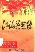 江海英烈传（1987 PDF版）
