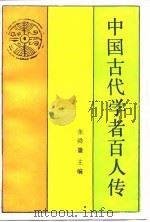 中国古代学者百人传（1986 PDF版）
