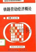 铁路劳动经济概论   1993  PDF电子版封面  7202014009  宋树勋，孙敏编 