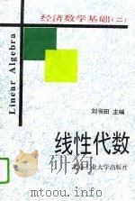 经济数学基础（二） 线性代数   1995年08月第1版  PDF电子版封面    刘书田  何蕴理  刘国忠  等 