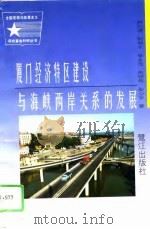 厦门经济特区建设与海峡两岸关系的发展（1996 PDF版）