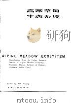 高寒草甸生态系统   1982  PDF电子版封面  13096·81  夏武平著 