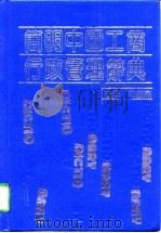 简明中国工商行政管理辞典（1991 PDF版）