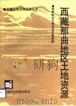 西藏那曲地区土地资源（1992 PDF版）