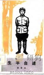 生平自述   1982  PDF电子版封面  11002·598  徐海东著 