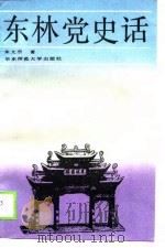 东林党史话   1989.12  PDF电子版封面    朱文杰 