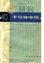 半导体电路  上   1979  PDF电子版封面  15045·总2329无682  南京邮电学院，北京邮电学院编 