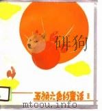 五颜六色的童话  金黄篇（1990 PDF版）