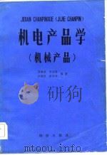 机电产品学  机械产品   1984  PDF电子版封面    张健荣，竺伯铭等 