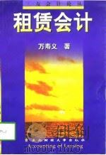 租赁会计（1997 PDF版）