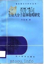 生物大分子晶体结构研究   1987  PDF电子版封面  754080033X  李家瑶著 