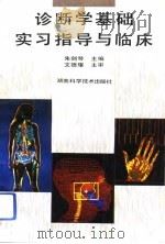 诊断学基础实习指导与临床（1994 PDF版）