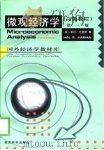 国外经济学教材库  微观经济学（高级教程）第三版（1997年04月第1版 PDF版）