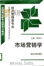 市场营销学   1996  PDF电子版封面  7307023059  郭国庆主编 