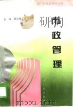 市政管理   1996  PDF电子版封面  7201027867  顾炎晴，王洪濮主编 
