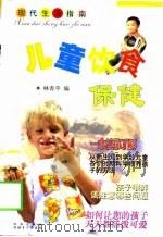 儿童饮食保健   1999  PDF电子版封面  7537131856  林青平编 