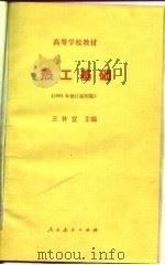 高等学校教材  热工基础  1981年修订第4版   1960  PDF电子版封面    王补宣 